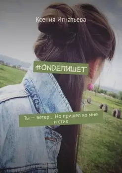 #OndeПишет. Ты – ветер… Но пришел ко мне и стих