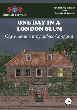 One day in a London slum. Один день в трущобах Лондона