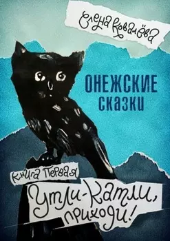 Онежские сказки. Книга первая. Утли-катли, приходи!