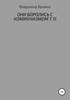 Они боролись с коммунизмом. Т.11