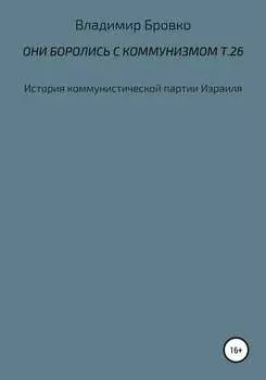 Они боролись с коммунизмом. Т. 26
