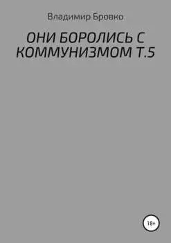 Они боролись с коммунизмом. Т. 5