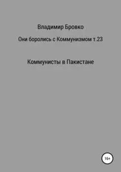 Они боролись с коммунизмом. Том 23