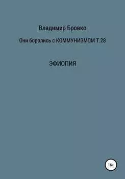 Они боролись с коммунизмом. Том 28