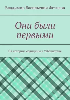 Они были первыми. Из истории медицины в Узбекистане