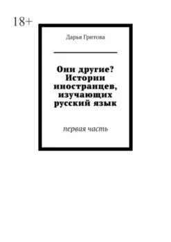 Они другие? Истории иностранцев, изучающих русский язык. Первая часть
