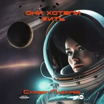 Они хотели жить