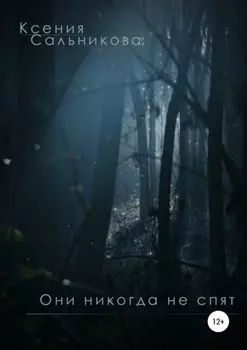 Они никогда не спят