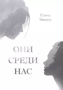 Они среди нас