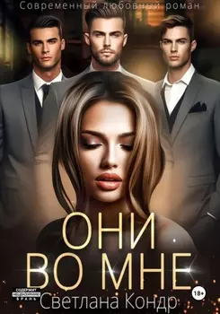 Они во мне