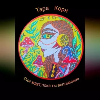 Они ждут, пока ты вспомнишь