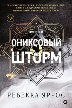Ониксовый шторм