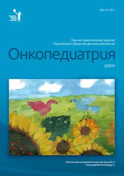 Онкопедиатрия №2/2014