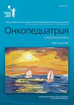 Онкопедиатрия №2/2016