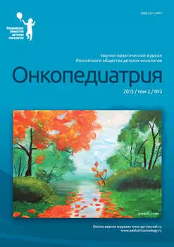 Онкопедиатрия №3/2015