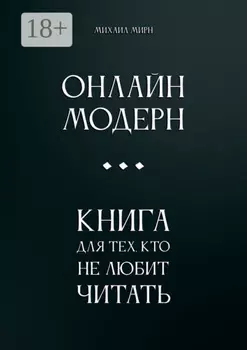 Онлайн модерн. Книга для тех, кто не любит читать