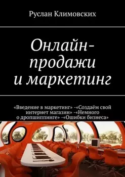 Онлайн-продажи и маркетинг. «Введение в маркетинг». «Создаём свой интернет магазин». «Немного о дропшиппинге». «Ошибки бизнеса»