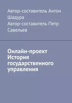 Онлайн-проект «История государственного управления»