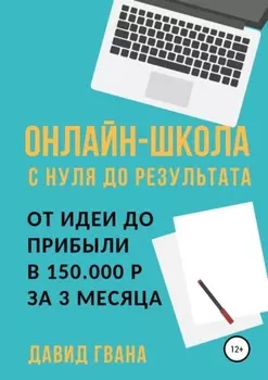 Онлайн-школа с нуля до результата. От идеи до прибыли в 150.000 за 3 месяца