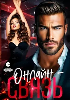 Онлайн-связь