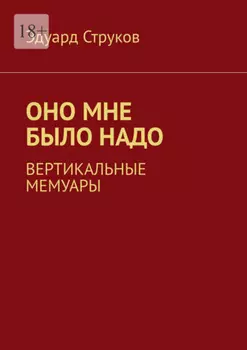 Оно мне было надо. Вертикальные мемуары