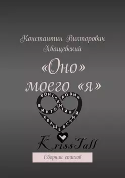 «Оно» моего «я». Сборник стихов