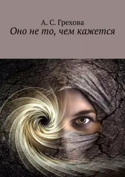 Оно не то, чем кажется
