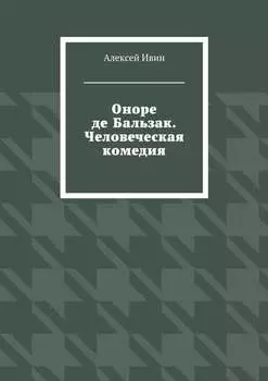 Оноре де Бальзак. Человеческая комедия