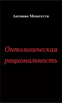 Онтологическая рациональность