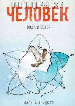 Онтологически человек. вода и ветер