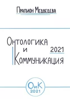 Онтологика и коммуникация – 2021