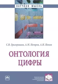 Онтология цифры