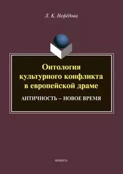 Онтология культурного конфликта в европейской драме. Античность – Новое время