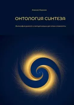 Онтология синтеза. Философия диалога и актуализации для эпохи сложности