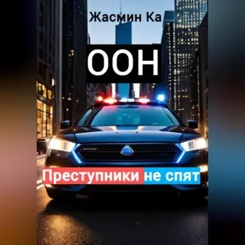 Оон – преступники не спят