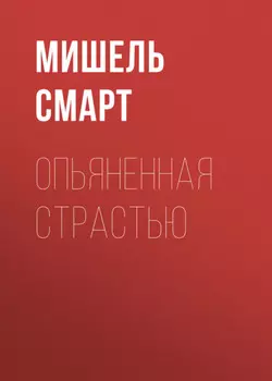 Опьяненная страстью