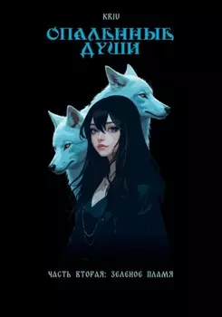 Опаленные души. Часть 2: Зеленое пламя