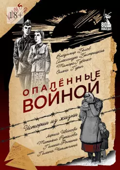 Опалённые войной. Истории из жизни
