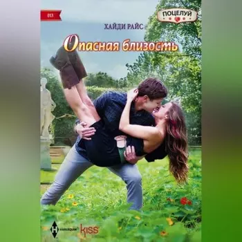 Опасная близость