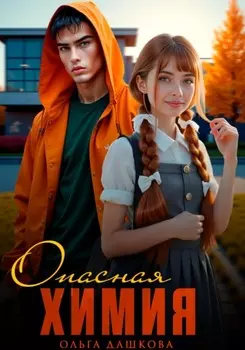 Опасная Химия