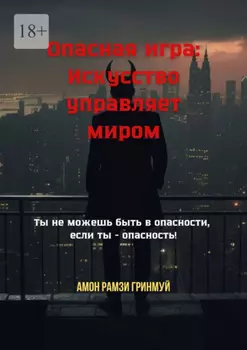 Опасная игра: Искусство управляет миром. Ты не можешь быть в опасности, если ты – опасность!