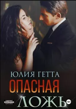 Опасная ложь