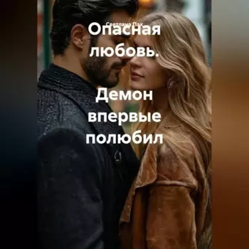 Опасная любовь. Демон впервые полюбил