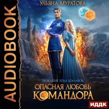 Опасная любовь командора