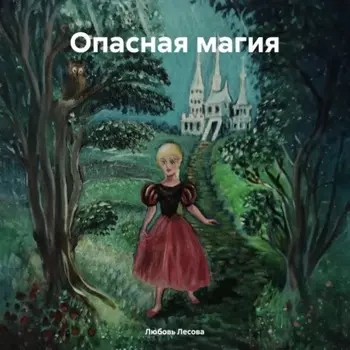 Опасная магия