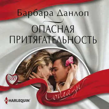 Опасная притягательность