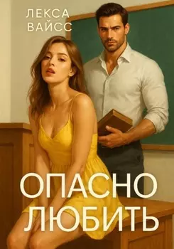 Опасно любить