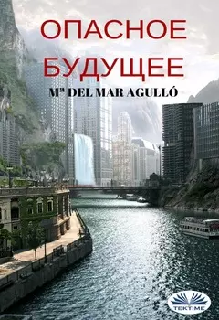 Опасное Будущее