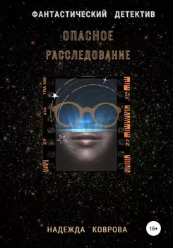 Опасное расследование