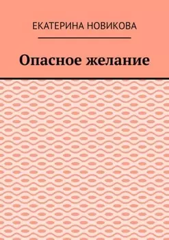 Опасное желание